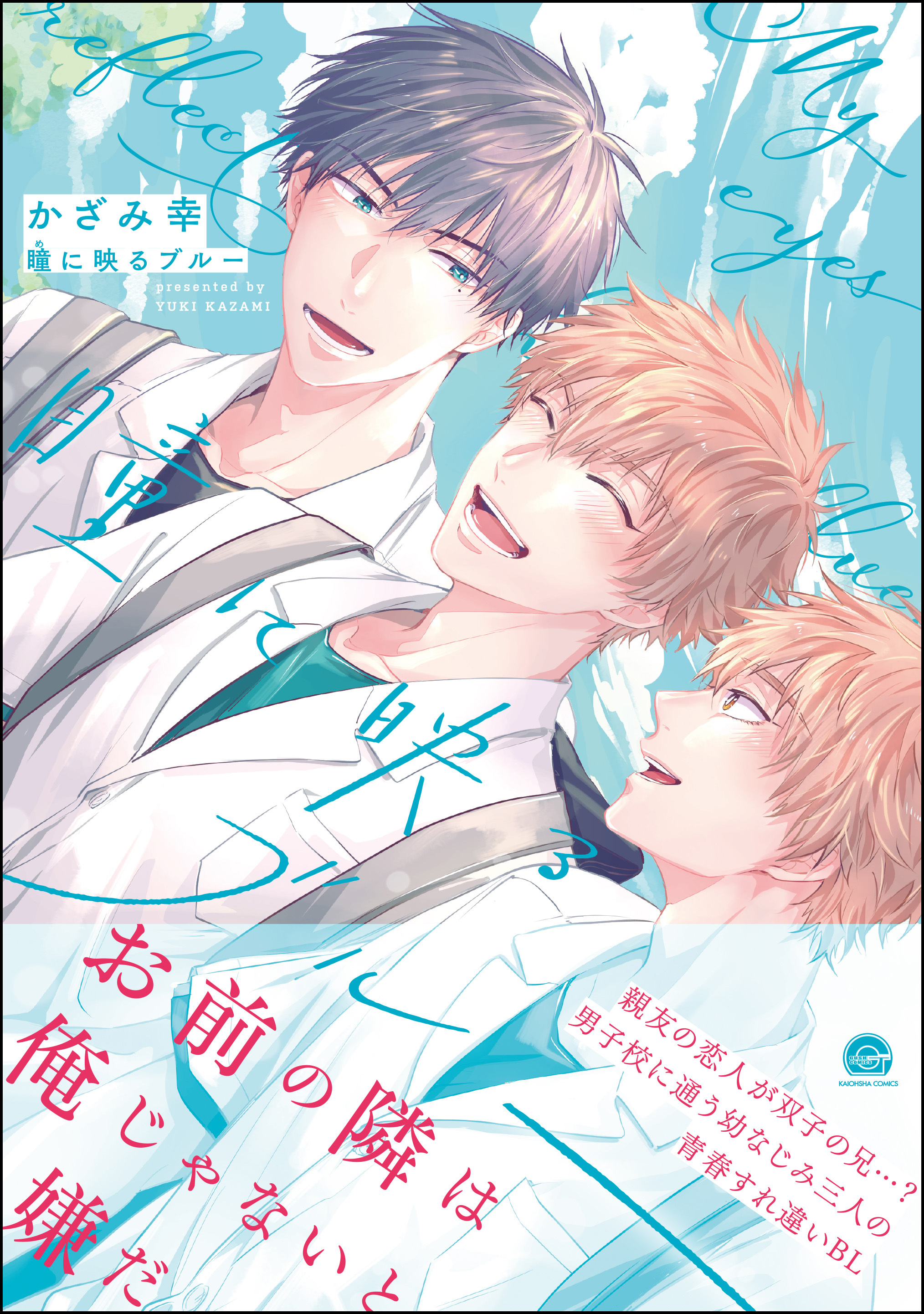 期間限定 試し読み増量版 瞳に映るブルー 電子限定かきおろし漫画付 デジタル修正版 無料 試し読みなら Amebaマンガ 旧 読書のお時間です