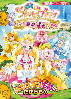 映画 Go!プリンセスプリキュア Go!Go!!豪華3本立て!!! パンプキン王国のたからもの