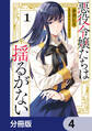 悪役令嬢たちは揺るがない【分冊版】 4
