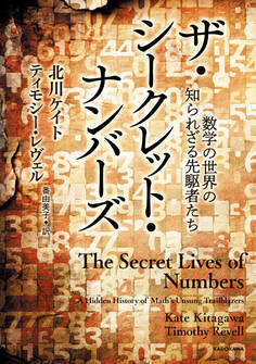 ザ・シークレット・ナンバーズ 数学の世界の知られざる先駆者たち