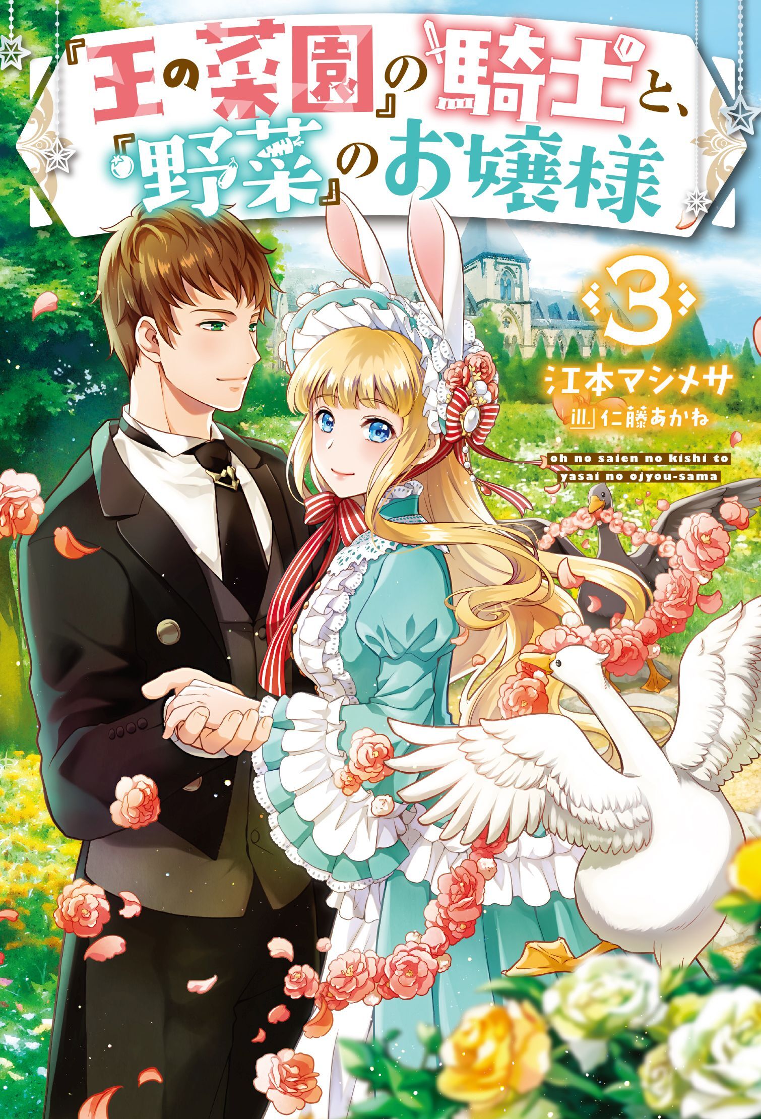 『王の菜園』の騎士と、『野菜』のお嬢様
