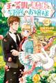 【電子版限定特典付き】『王の菜園』の騎士と、『野菜』のお嬢様3