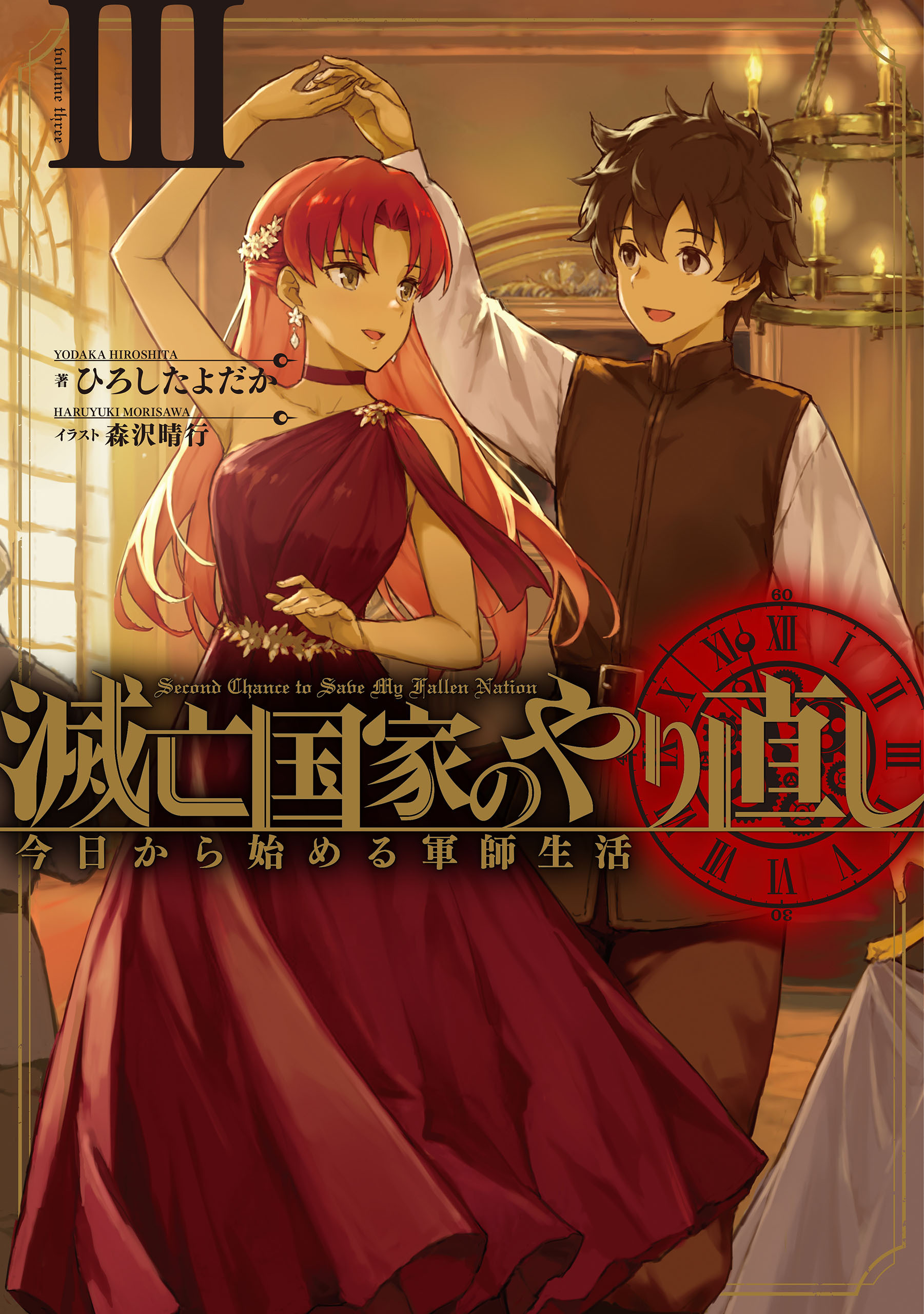 滅亡国家のやり直し 今日から始める軍師生活 3巻