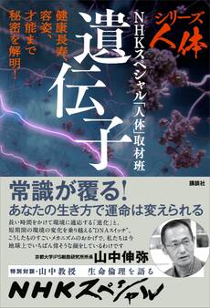 シリーズ人体 遺伝子 健康長寿、容姿、才能まで秘密を解明!