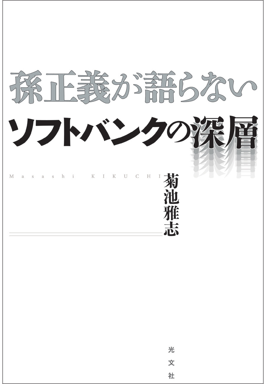 孫正義が語らない　ソフトバンクの深層