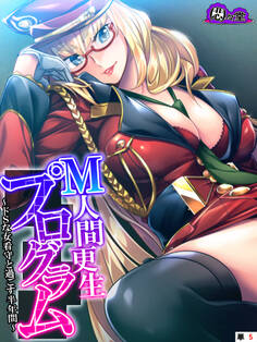 M人間更生プログラム ~ドSな女看守と過ごす半年間~ (単話) 第5話