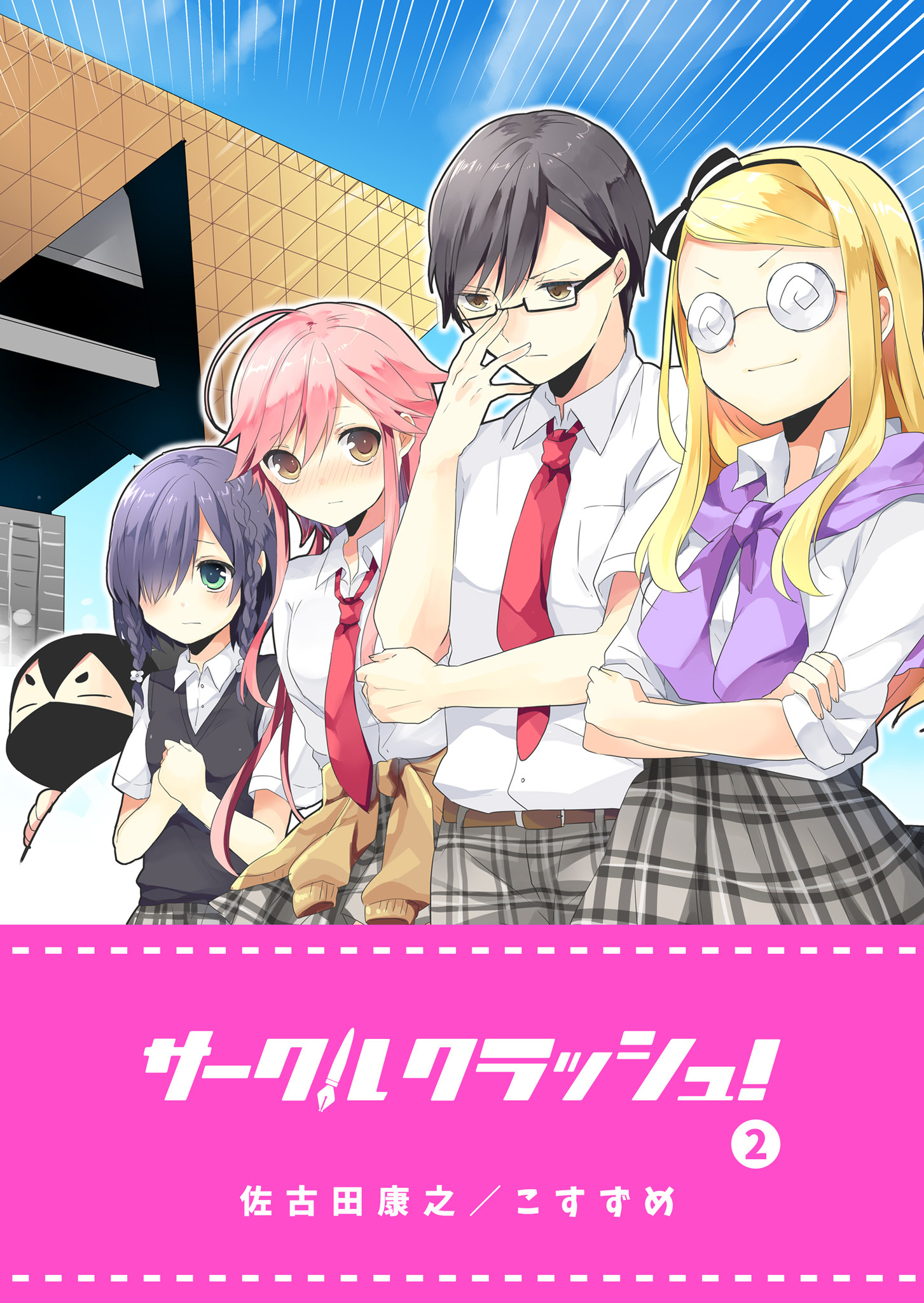 【期間限定 無料お試し版】サークルクラッシュ！（２）