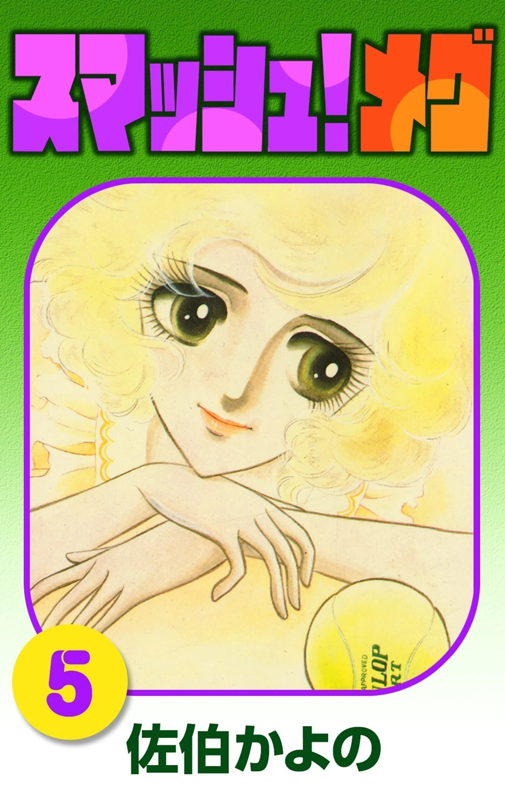 スマッシュ!メグ　（5）