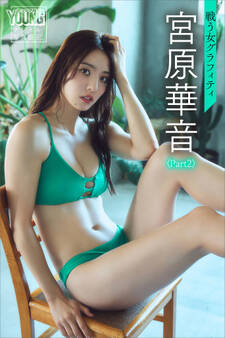 宮原華音〈Part2〉 戦う女グラフィティ ヤンマガデジタル写真集