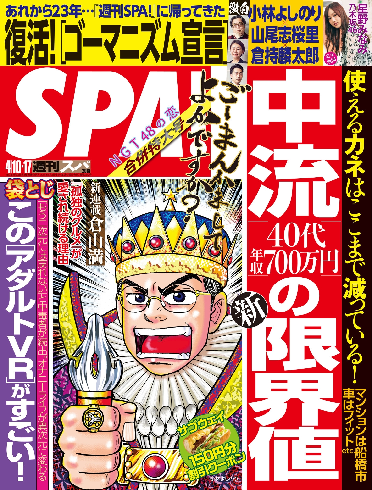 週刊ＳＰＡ！　２０１８／０４／１０・０４／１７合併号