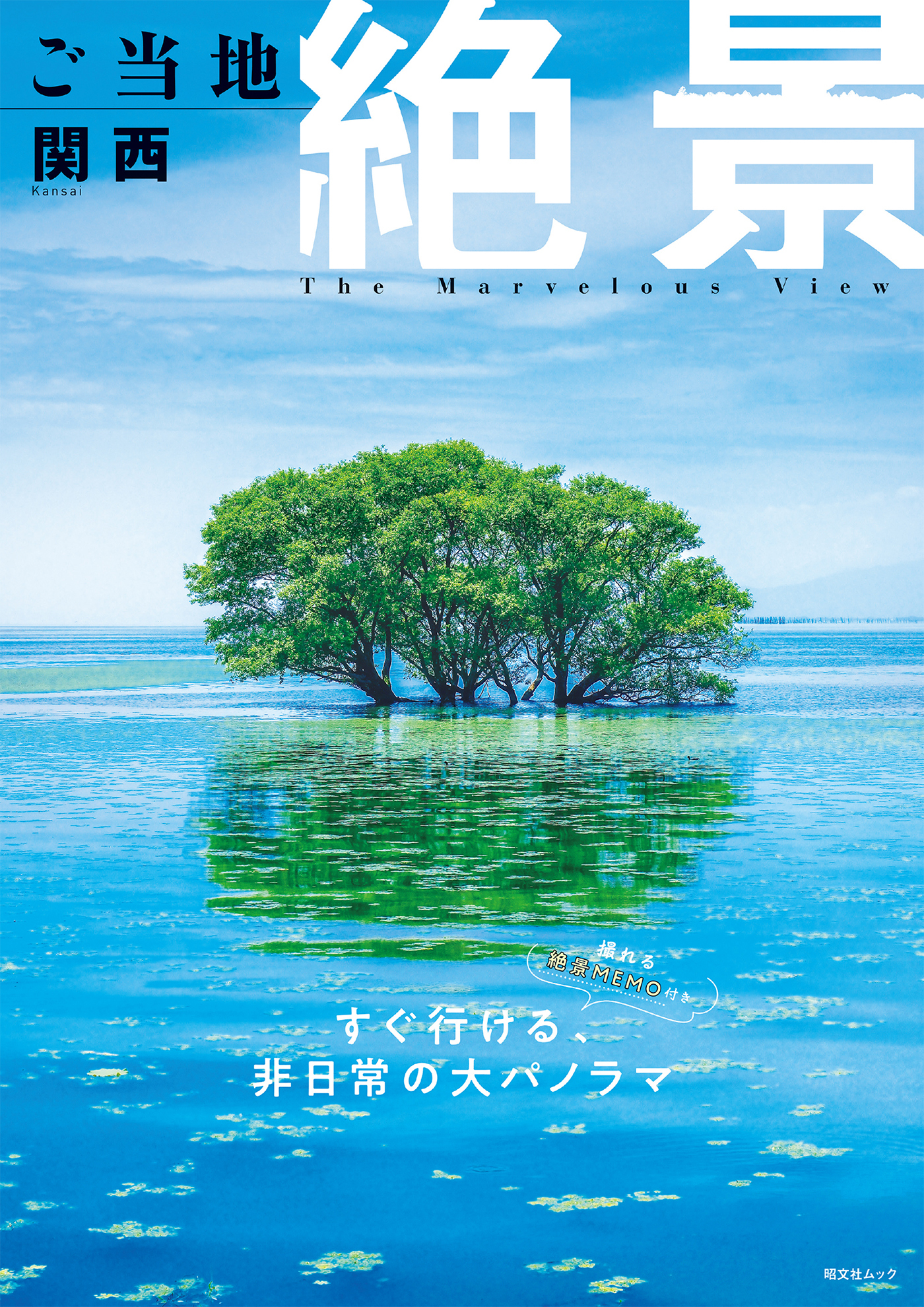 昭文社ムック ご当地絶景 関西'26