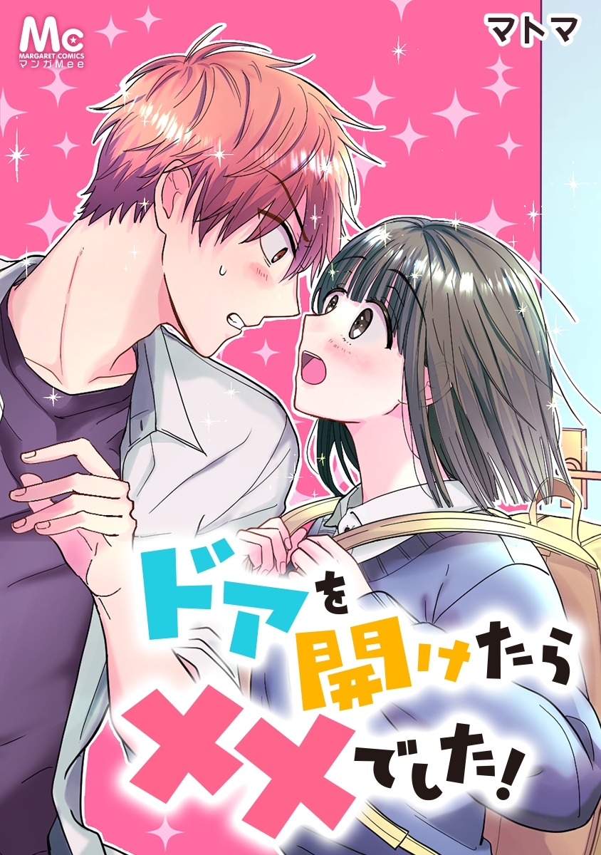 ドアを開けたら××でした！【タテヨミ】