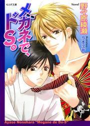 メガネで、ドＳ。