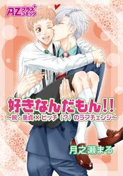 好きなんだもん！！～脱・童貞×ビッチ（？）のラブチェンジ～