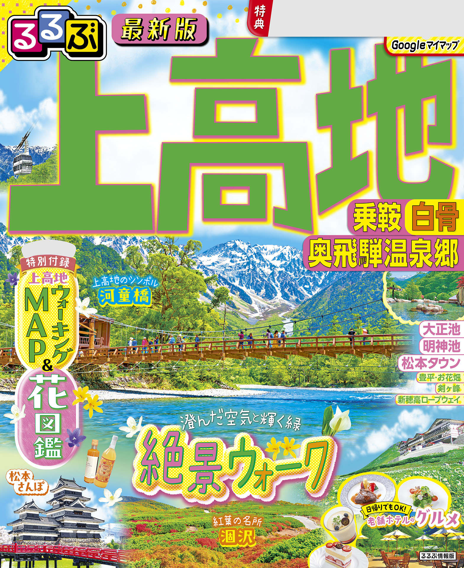 るるぶ 上高地 乗鞍 白骨 奥飛騨温泉郷（2027年版）