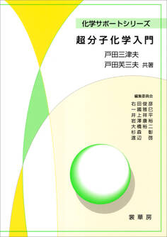 超分子化学入門