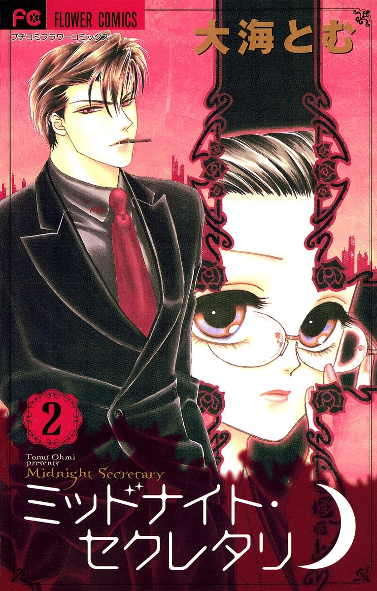 【期間限定　無料お試し版　閲覧期限2026年6月2日】ミッドナイト・セクレタリ　2