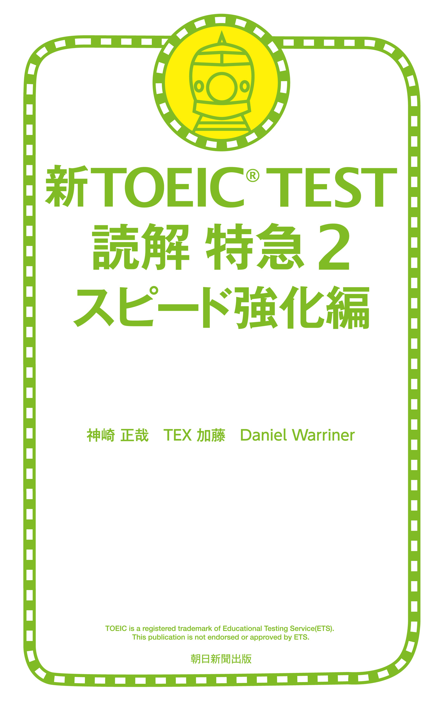 新TOEIC　TEST　読解特急２　スピード強化編