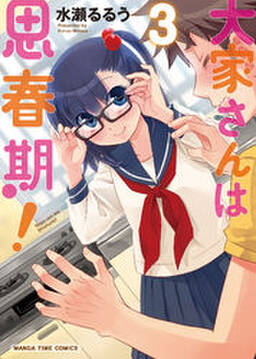 大家さんは思春期 7巻 無料 試し読みなら Amebaマンガ 旧 読書のお時間です 大家さんは思春期 7巻 無料 試し読みなら Amebaマンガ 旧 読書のお時間です