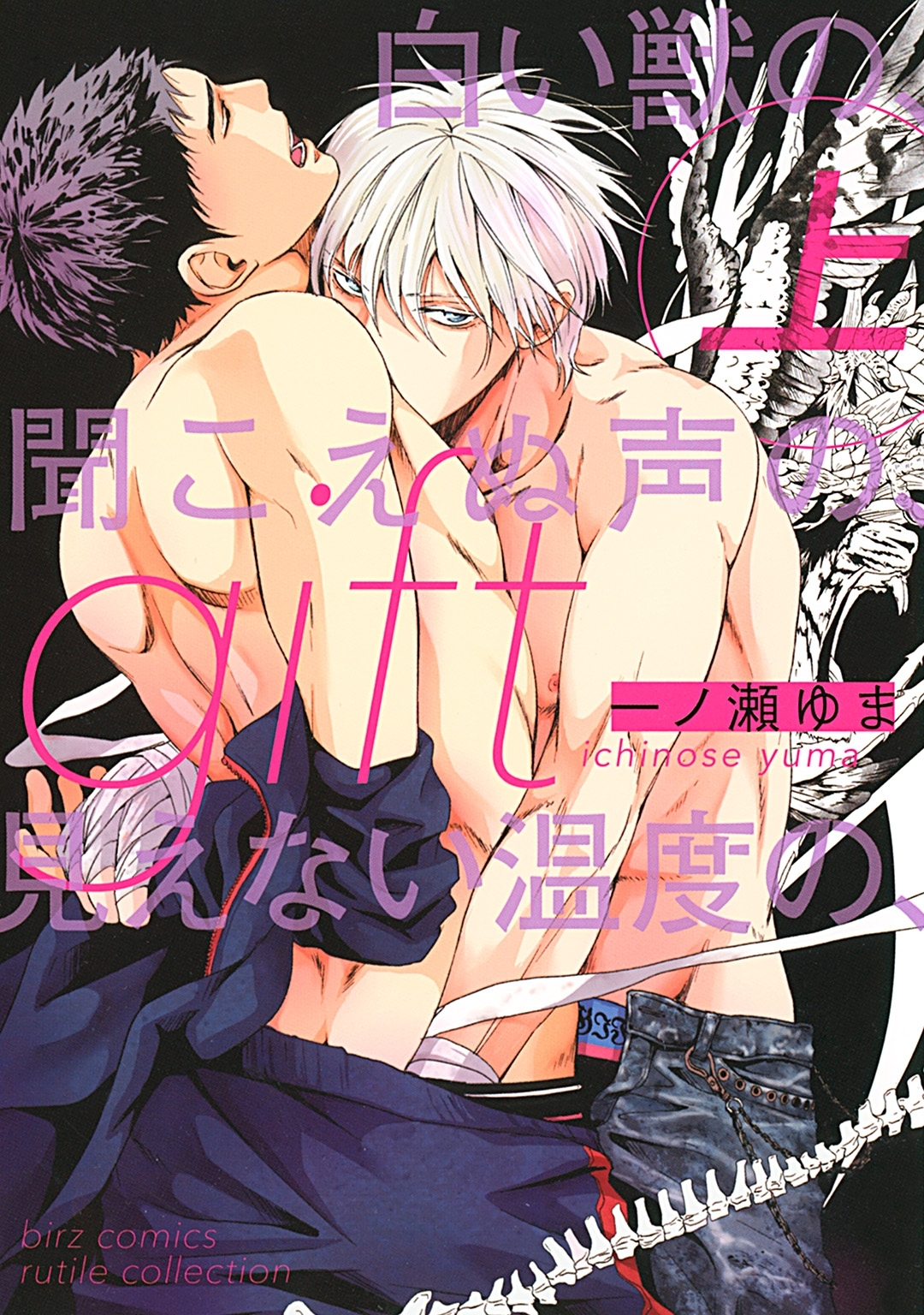 gift (上) 白い獣の、聞こえぬ声の、見えない温度の、 【電子限定おまけ付き】