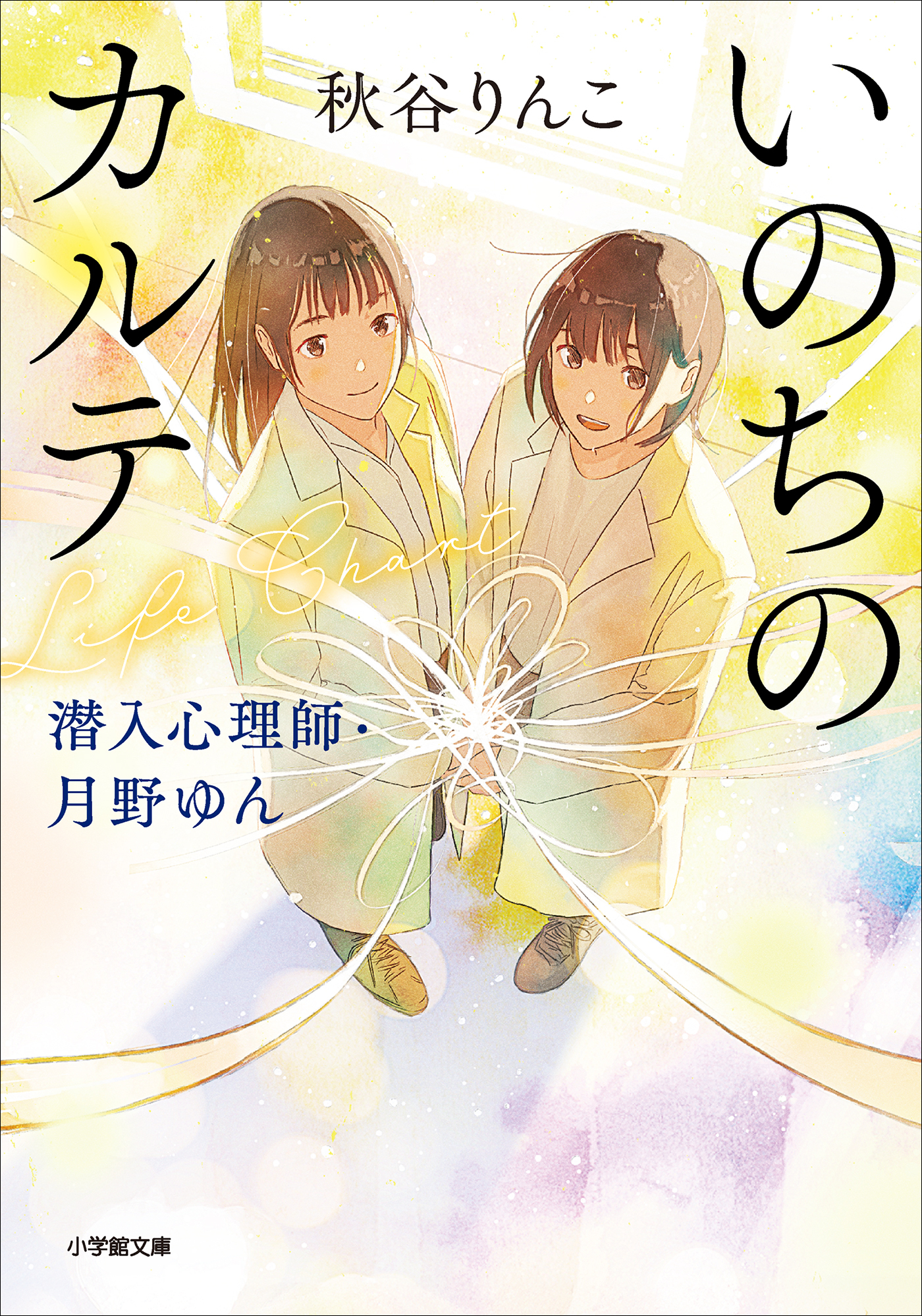 潜入心理師・月野ゆん