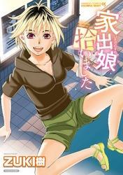 家出娘拾いました