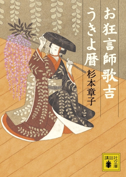 お狂言師歌吉うきよ暦