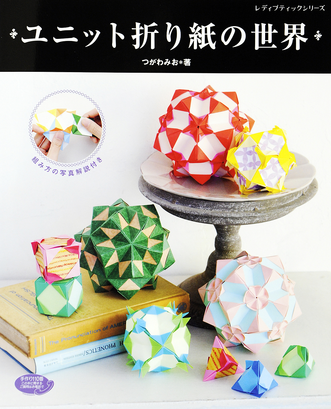 ユニット折り紙の世界