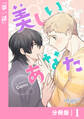 美しいあなた【分冊版】 1(ビアンココミックス)