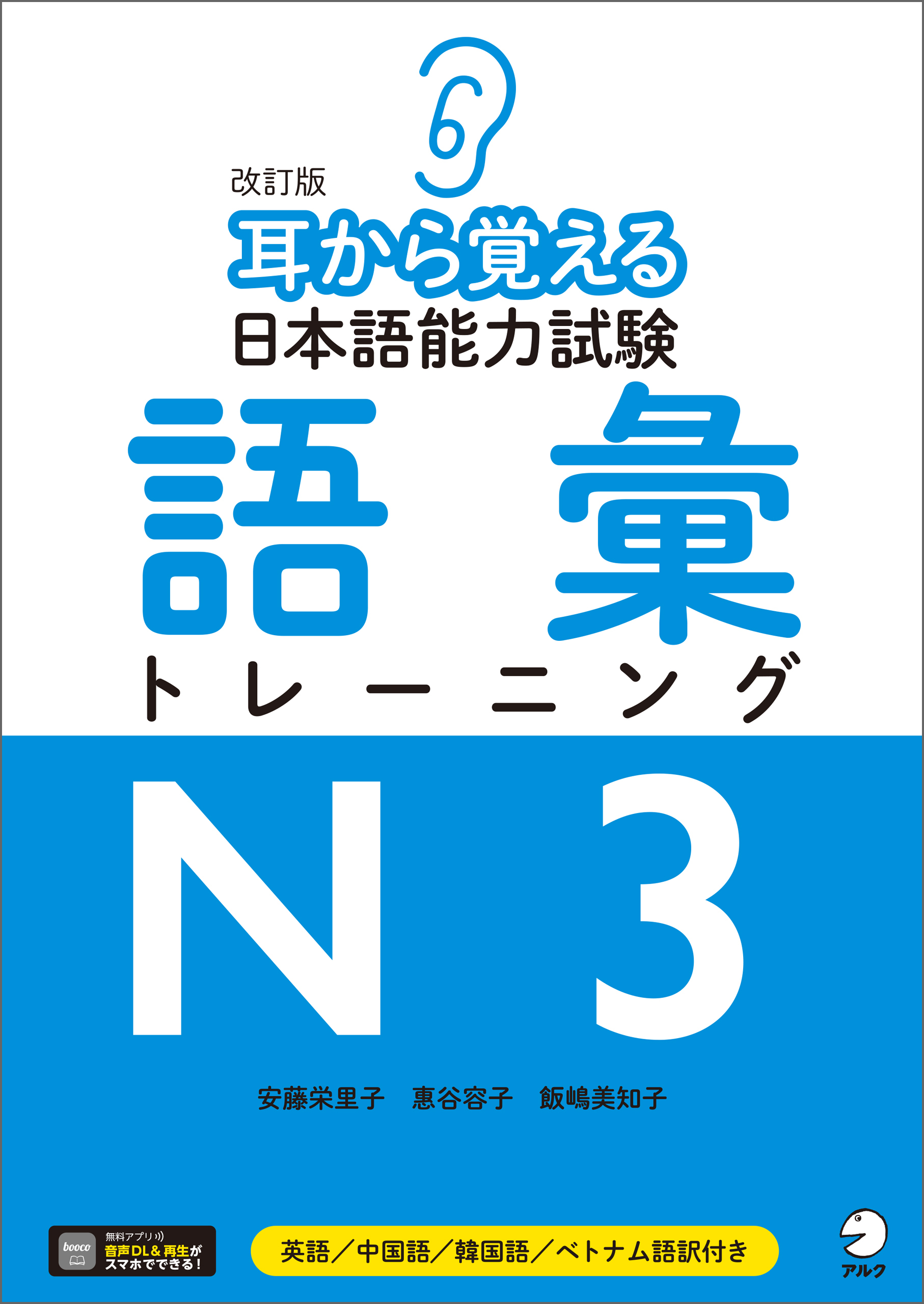耳から覚える　日本語能力試験シリーズ
