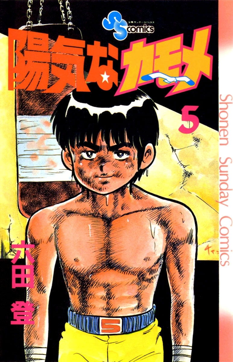 陽気なカモメ　5