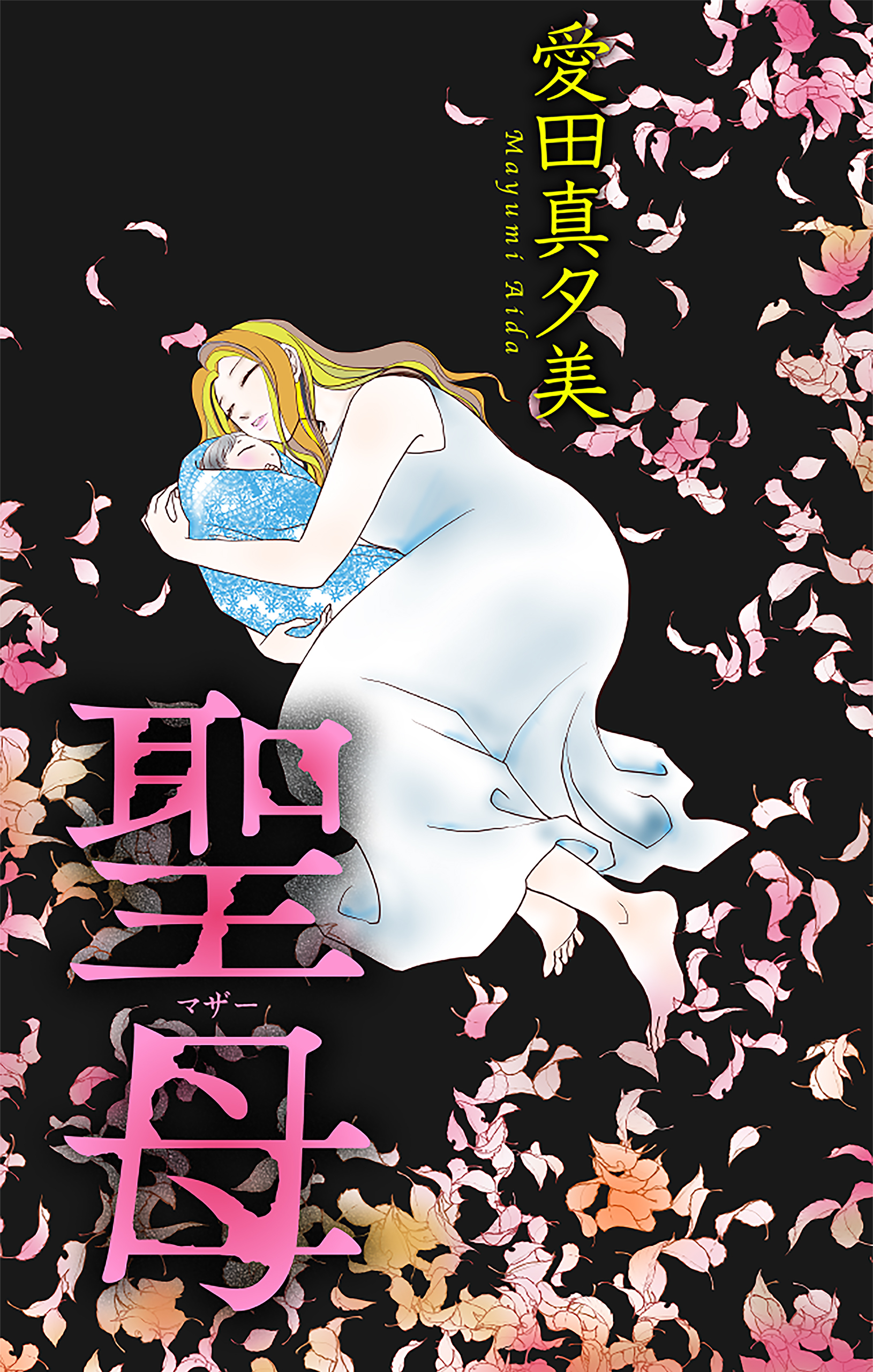 聖母［1話売り］