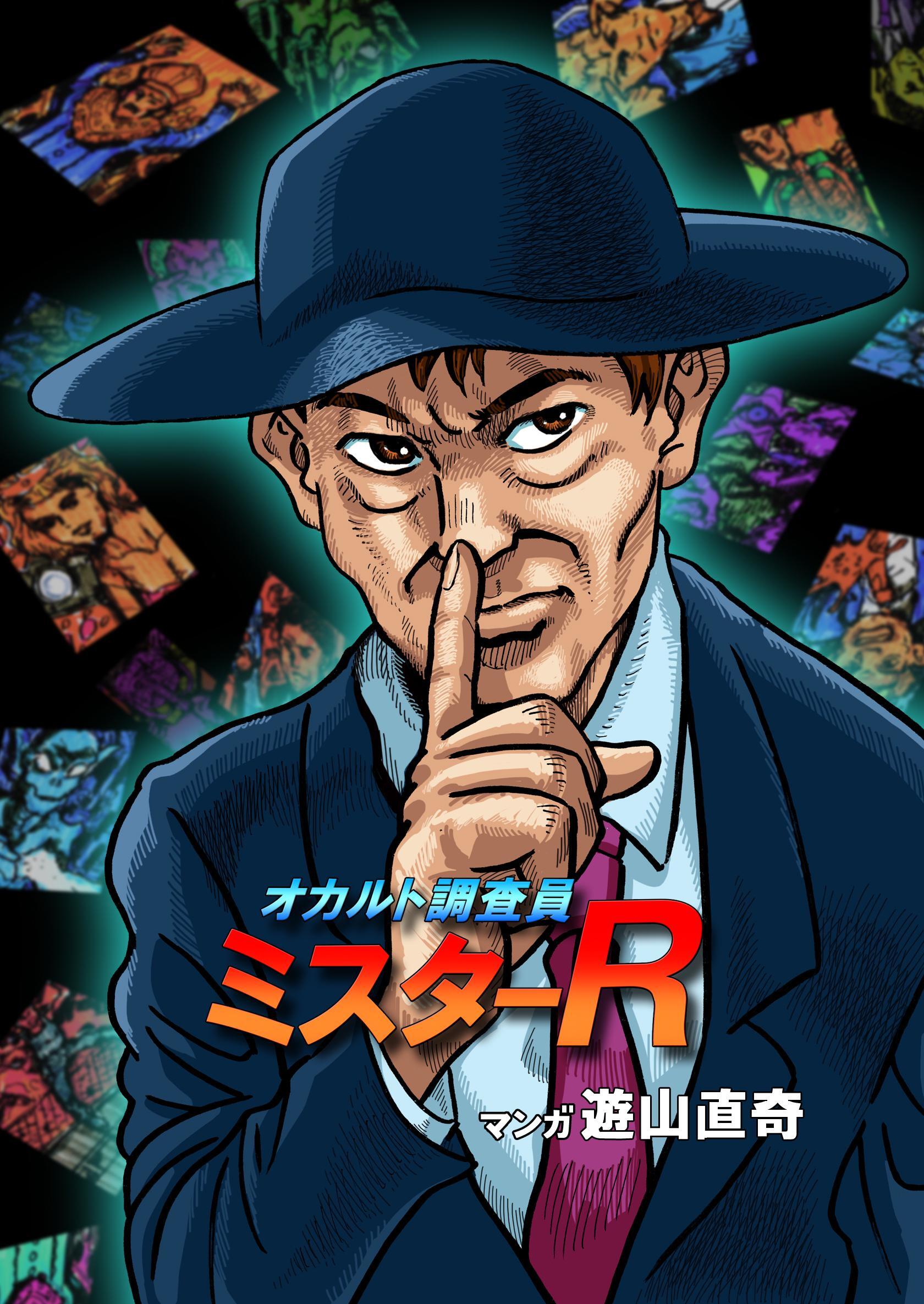 オカルト調査員ミスターR