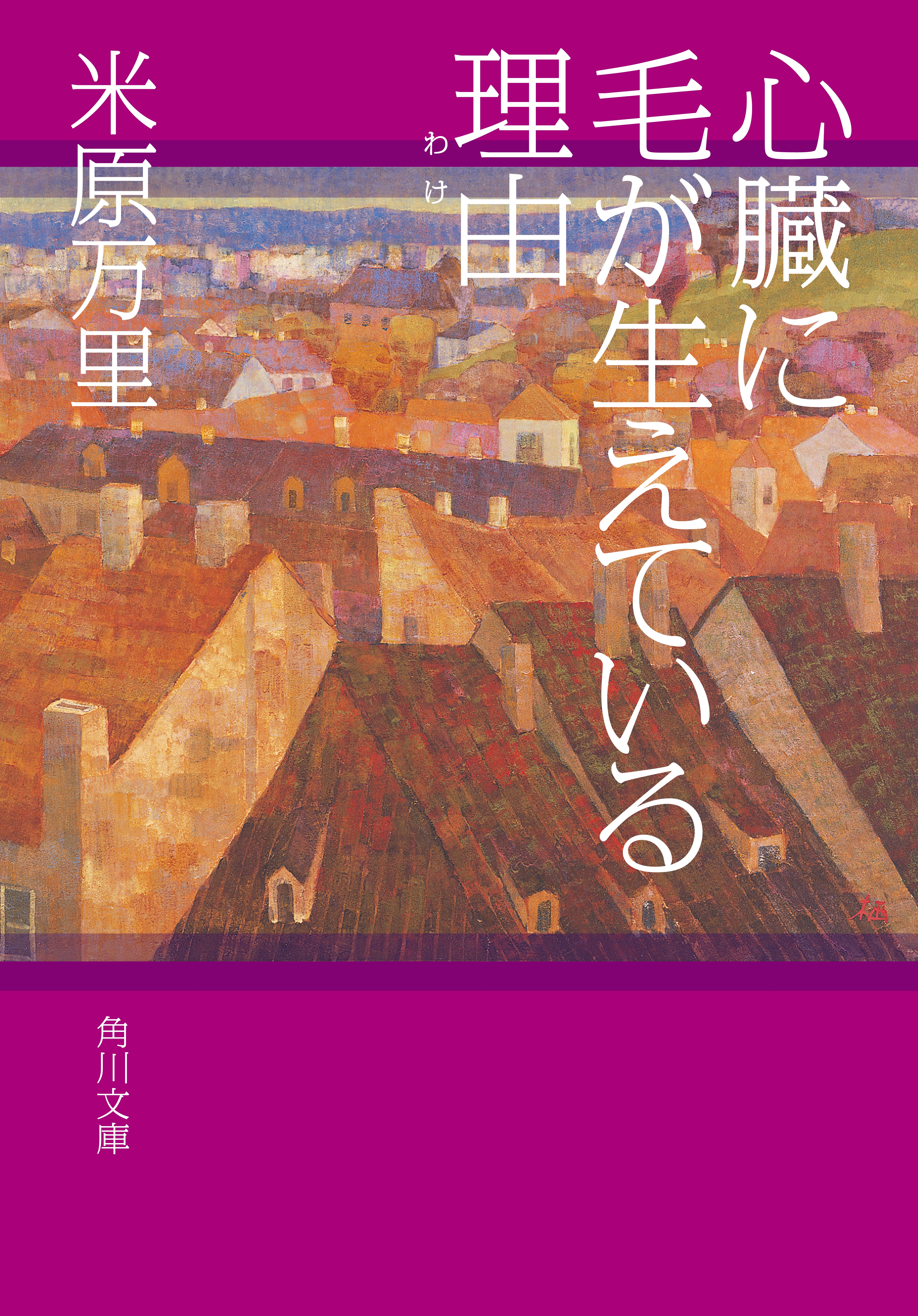 心臓に毛が生えている理由
