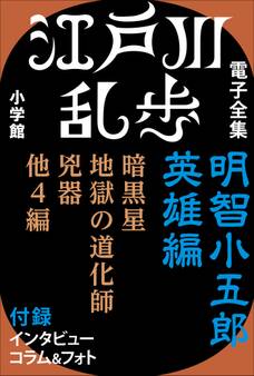 明智小五郎