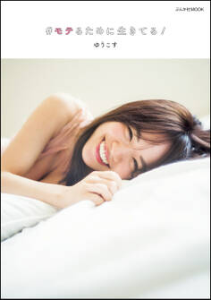 #モテるために生きてる!