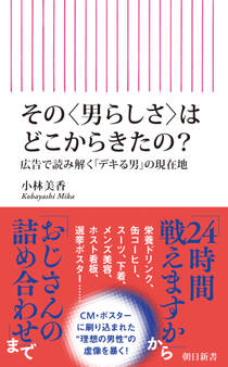 その〈男らしさ〉はどこからきたの? 広告で読み解く「デキる男」の現在地