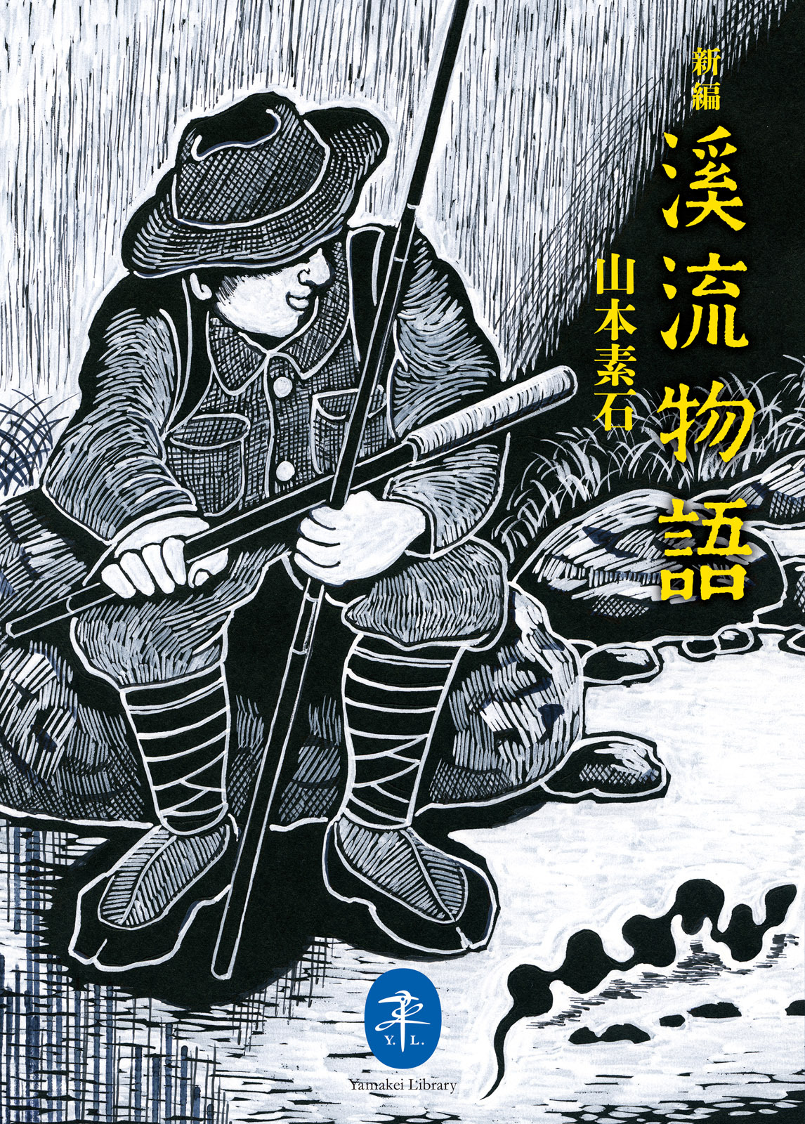 ヤマケイ文庫　新編 溪流物語