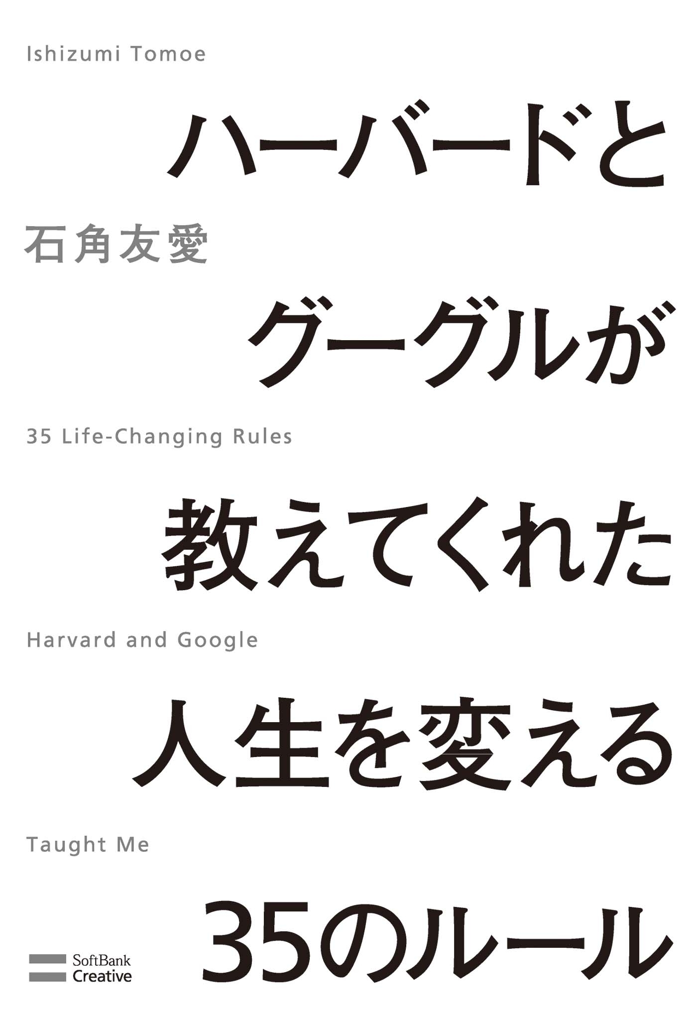 ハーバードとグーグルが教えてくれた人生を変える35のルール