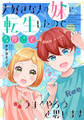 大好きな人の妹に転生したので今度こそうまくやろうと思います 【電子単行本版】II
