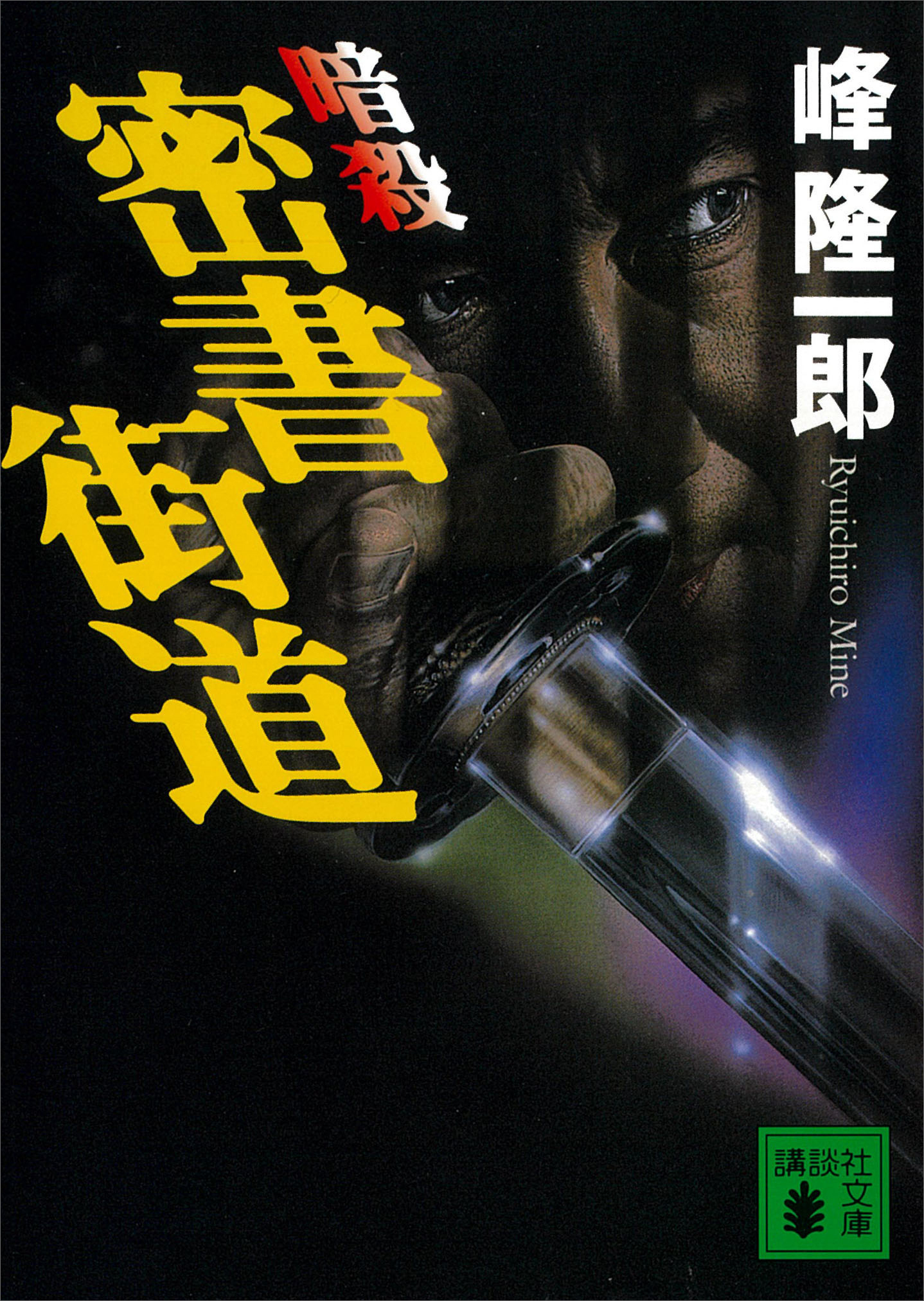 暗殺　密書街道