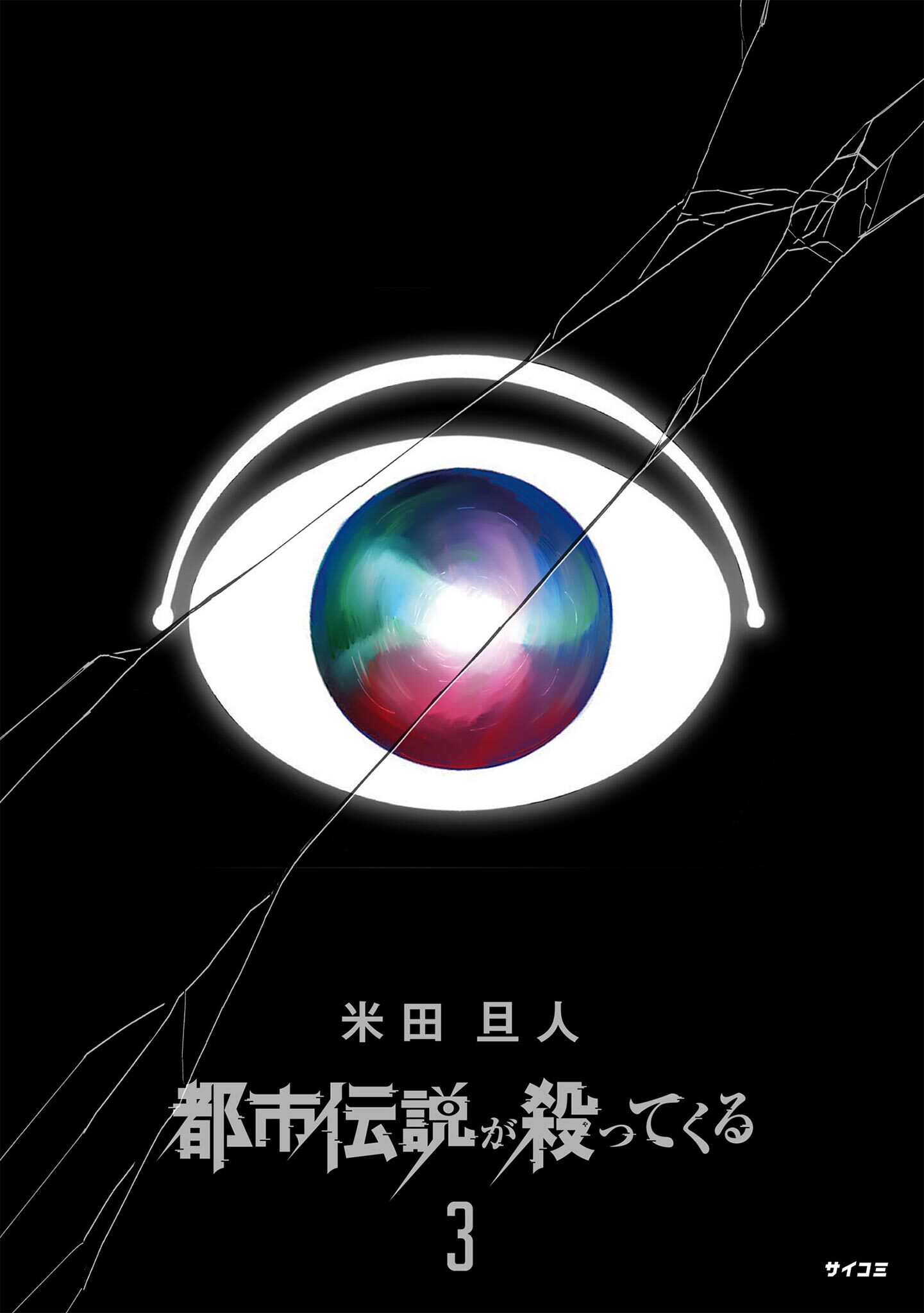 都市伝説が殺ってくる 3