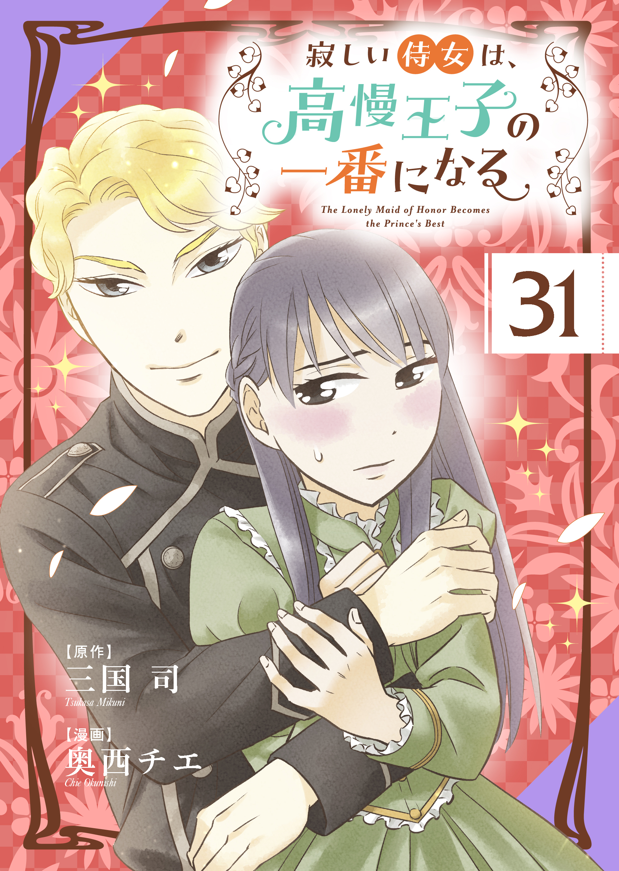 寂しい侍女は、高慢王子の一番になる