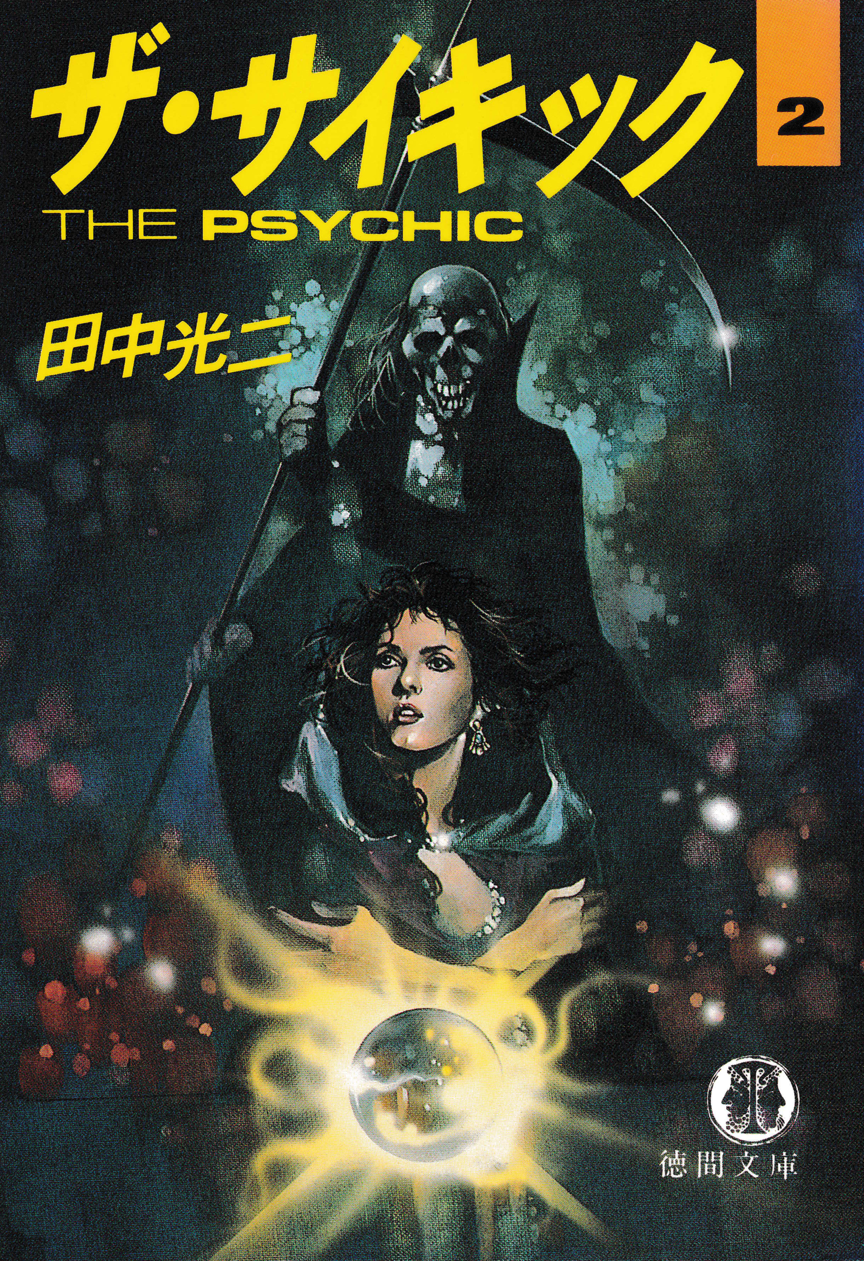 ザ・サイキック