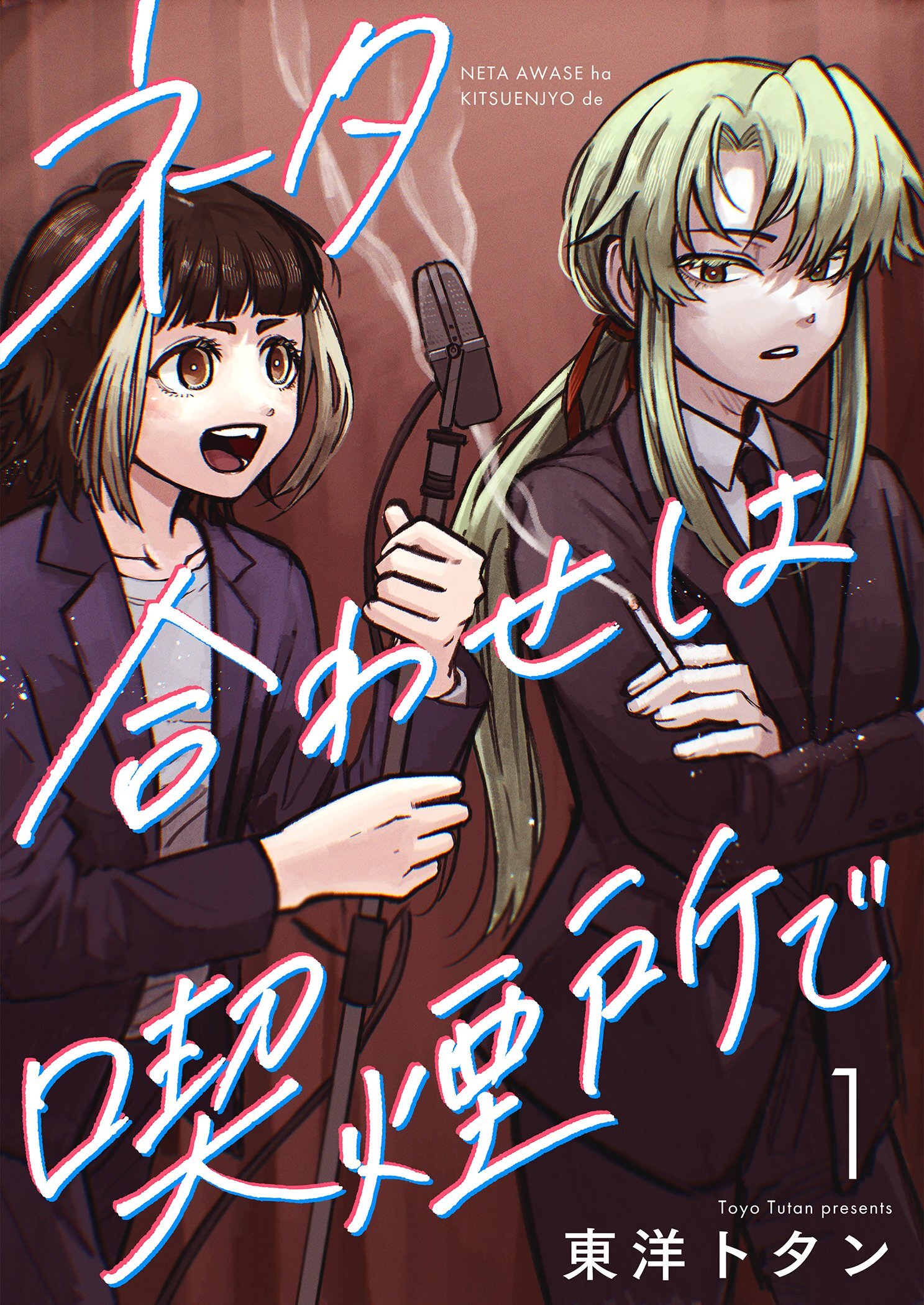 ネタ合わせは喫煙所で【描き下ろしおまけ付き特装版】 1