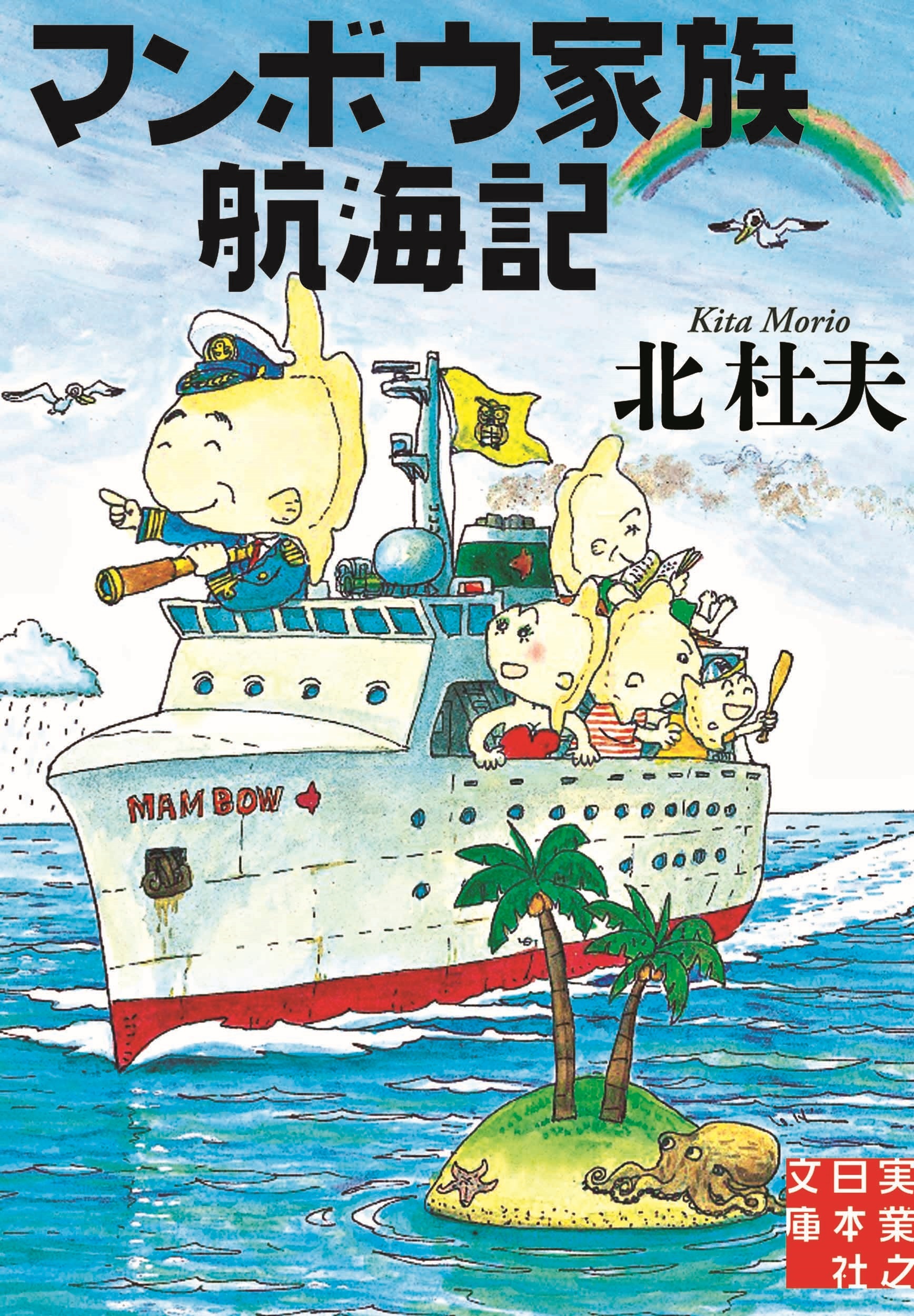 マンボウ家族航海記