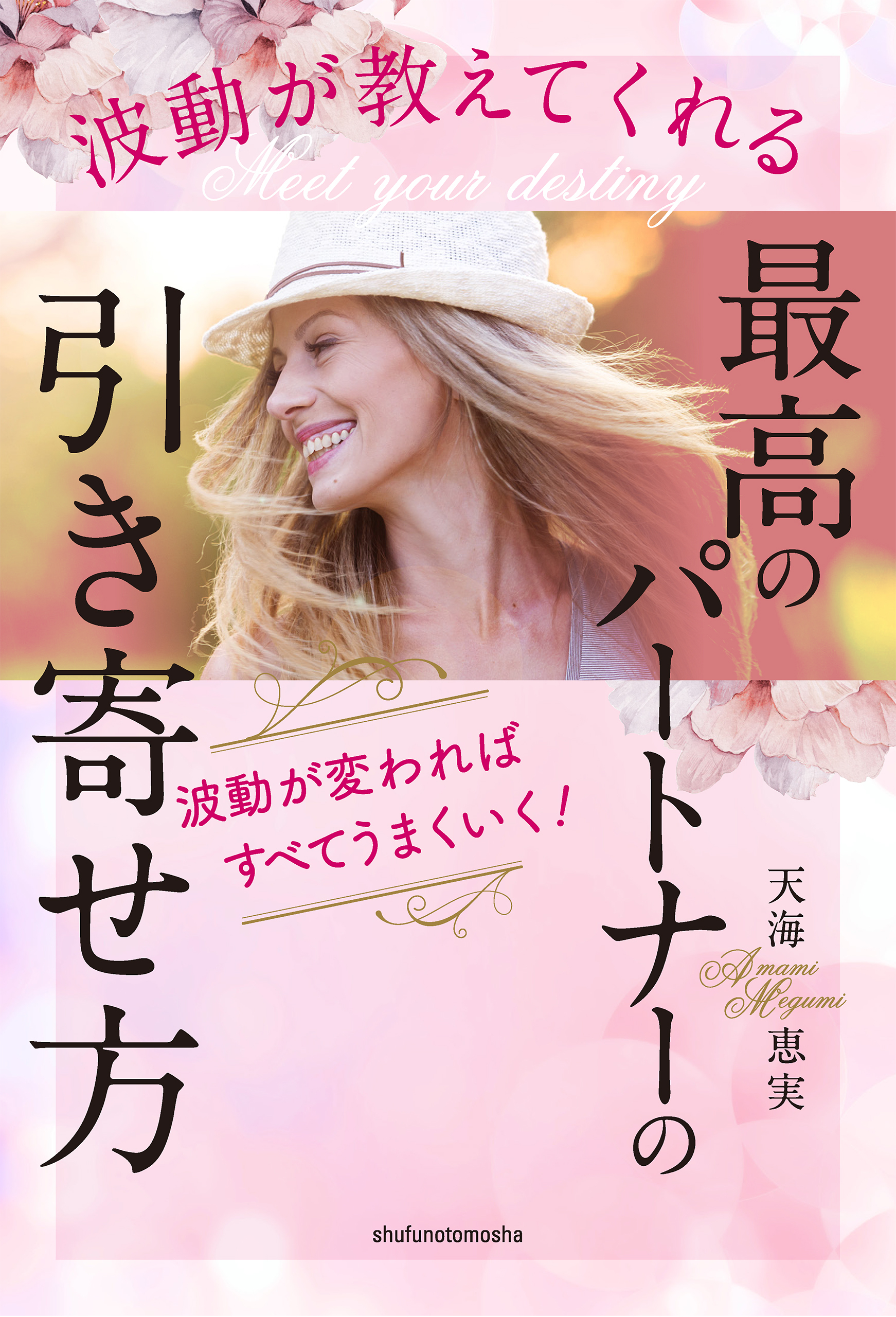 波動が教えてくれる　最高のパートナーの引き寄せ方