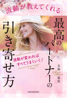 波動が教えてくれる 最高のパートナーの引き寄せ方