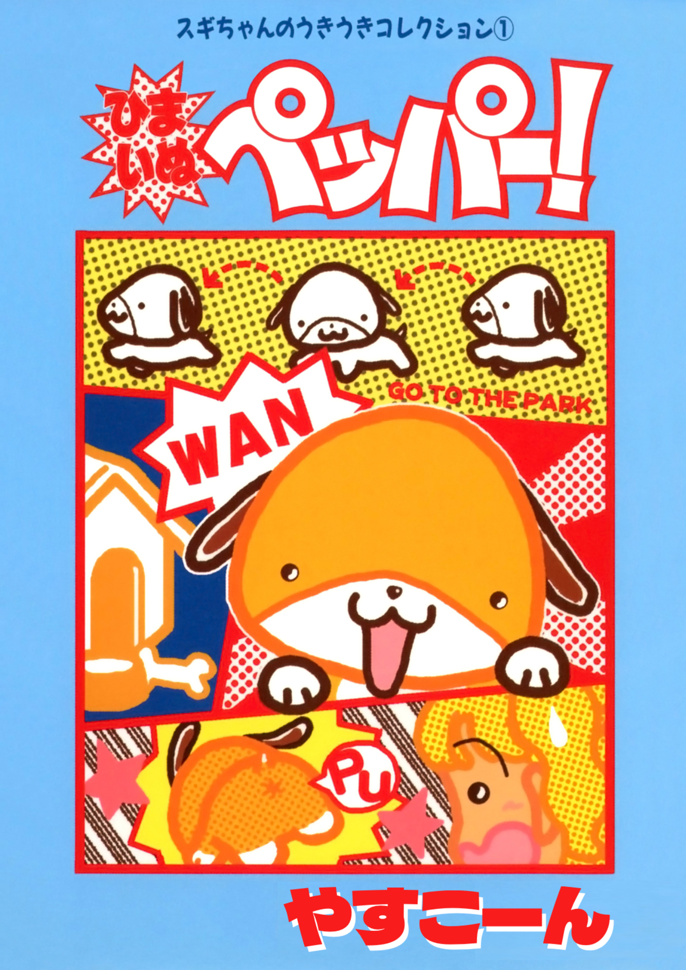 スギちゃんのうきうきコレクション1 ひまいぬペッパー！