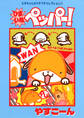 スギちゃんのうきうきコレクション1 ひまいぬペッパー!